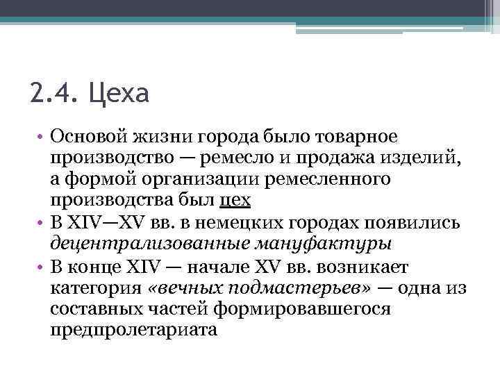 2. 4. Цеха • Основой жизни города было товарное производство — ремесло и продажа