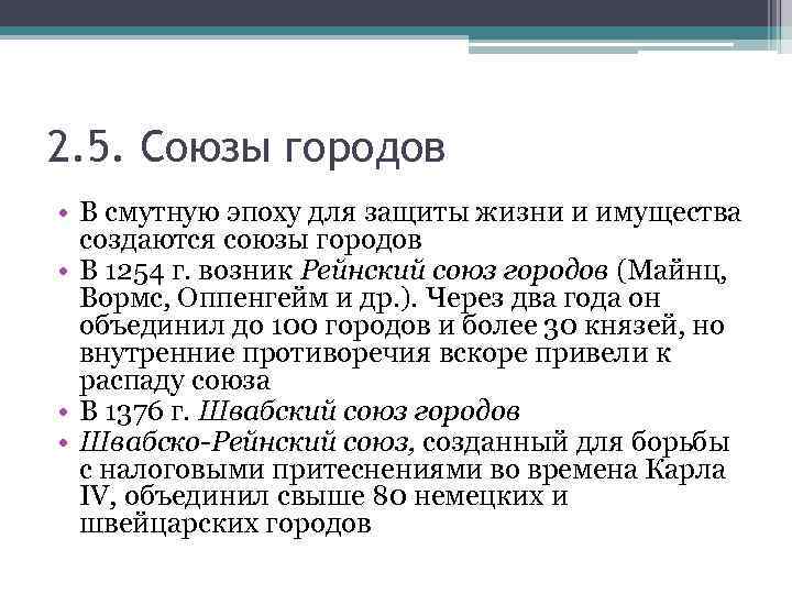 2. 5. Союзы городов • В смутную эпоху для защиты жизни и имущества создаются