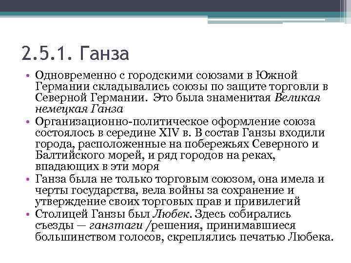 2. 5. 1. Ганза • Одновременно с городскими союзами в Южной Германии складывались союзы