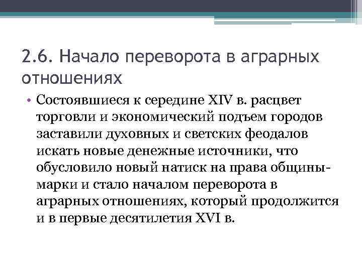 2. 6. Начало переворота в аграрных отношениях • Состоявшиеся к середине XIV в. расцвет