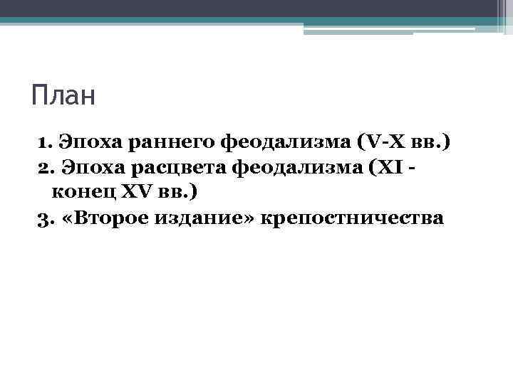 План 1. Эпоха раннего феодализма (V-X вв. ) 2. Эпоха расцвета феодализма (XI конец