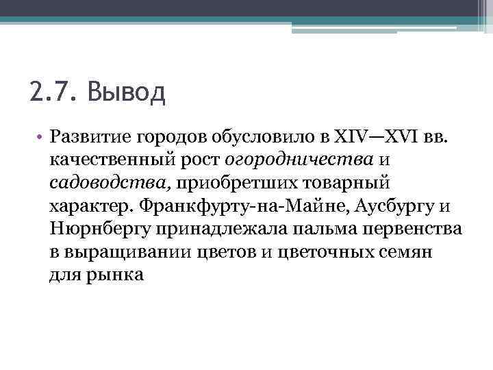 2. 7. Вывод • Развитие городов обусловило в XIV—XVI вв. качественный рост огородничества и