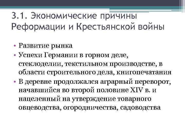 3. 1. Экономические причины Реформации и Крестьянской войны • Развитие рынка • Успехи Германии