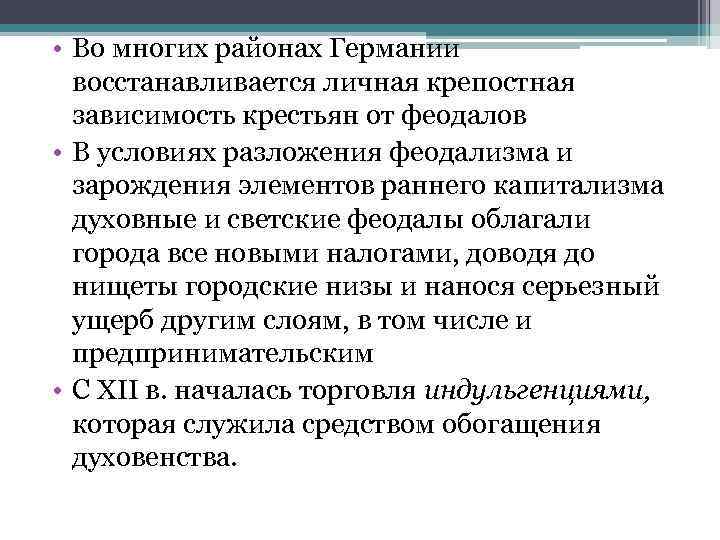  • Во многих районах Германии восстанавливается личная крепостная зависимость крестьян от феодалов •