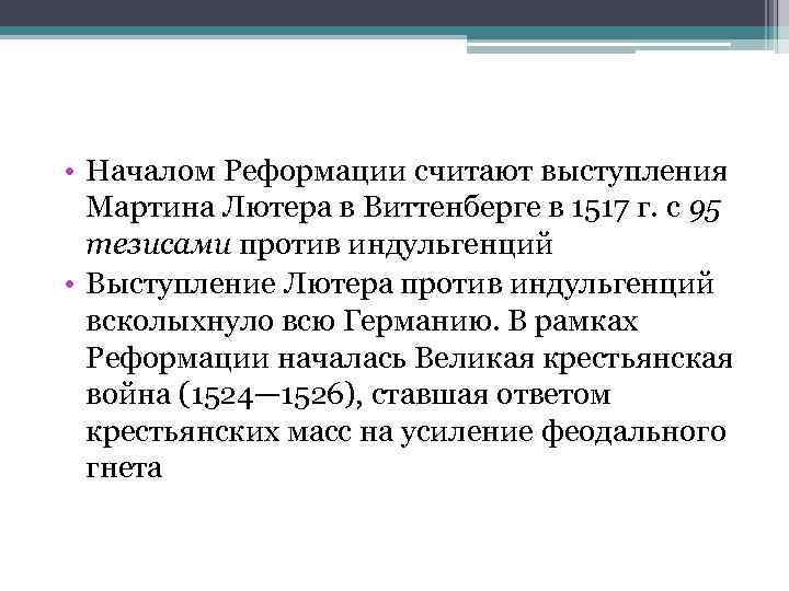  • Началом Реформации считают выступления Мартина Лютера в Виттенберге в 1517 г. с