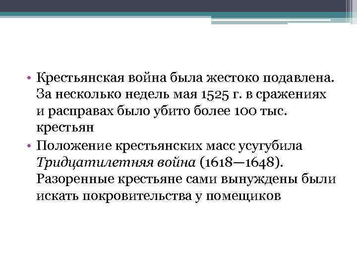  • Крестьянская война была жестоко подавлена. За несколько недель мая 1525 г. в