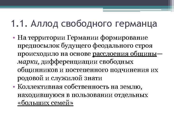 1. 1. Аллод свободного германца • На территории Германии формирование предпосылок будущего феодального строя