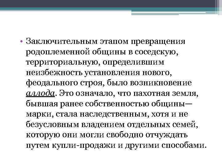  • Заключительным этапом превращения родоплеменной общины в соседскую, территориальную, определившим неизбежность установления нового,