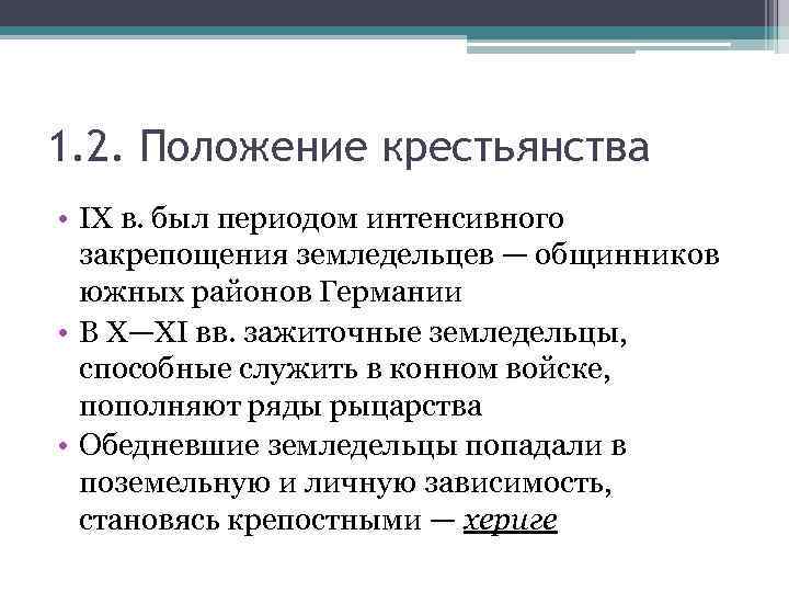 1. 2. Положение крестьянства • IX в. был периодом интенсивного закрепощения земледельцев — общинников