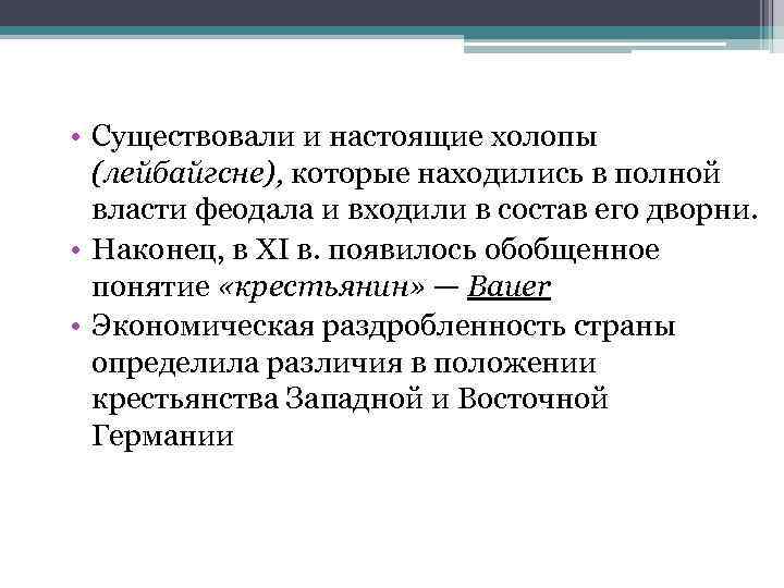  • Существовали и настоящие холопы (лейбайгсне), которые находились в полной власти феодала и