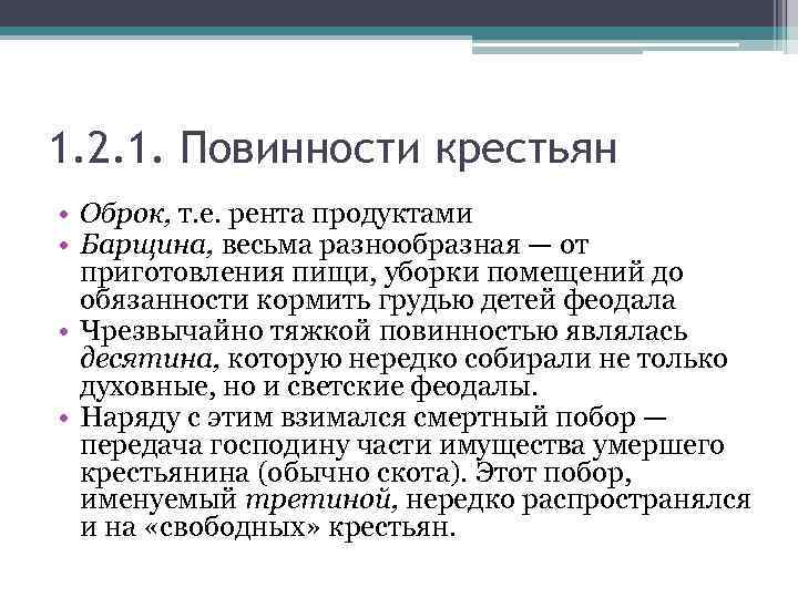 1. 2. 1. Повинности крестьян • Оброк, т. е. рента продуктами • Барщина, весьма