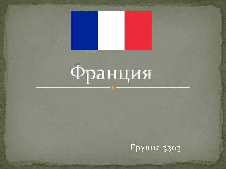 Франция Группа 3303 
