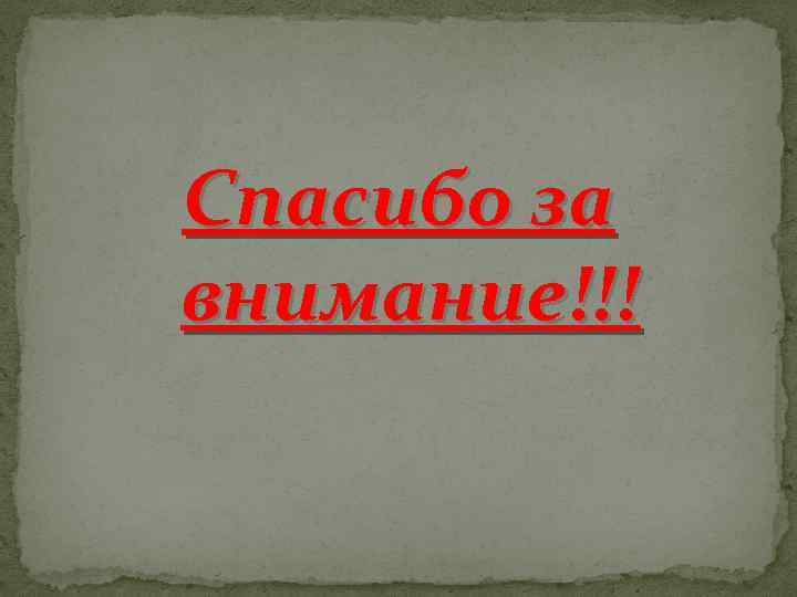 Спасибо за внимание!!! 