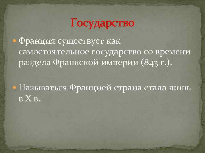 Государство Франция существует как самостоятельное государство со времени раздела Франкской империи (843 г. ).