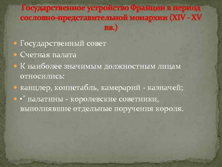 Государственное устройство Франции в период сословно-представительной монархии (XIV - XV вв. ) Государственный совет