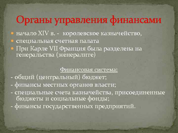 Органы управления финансами начало XIV в. - королевское казначейство, специальная счетная палата При Карле