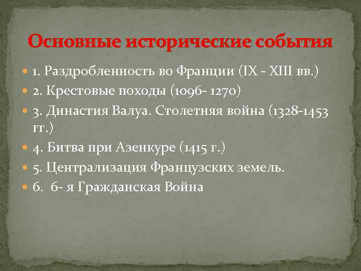 Основные исторические события 1. Раздробленность во Франции (IX - XIII вв. ) 2. Крестовые