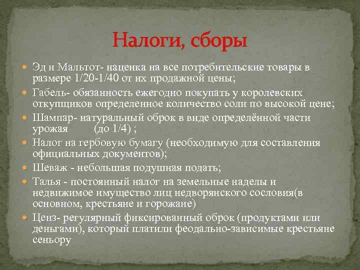 Налоги, сборы Эд и Мальтот- наценка на все потребительские товары в размере 1/20 -1/40