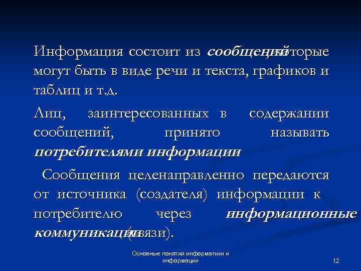 Информация состоит из сообщений , которые могут быть в виде речи и текста, графиков