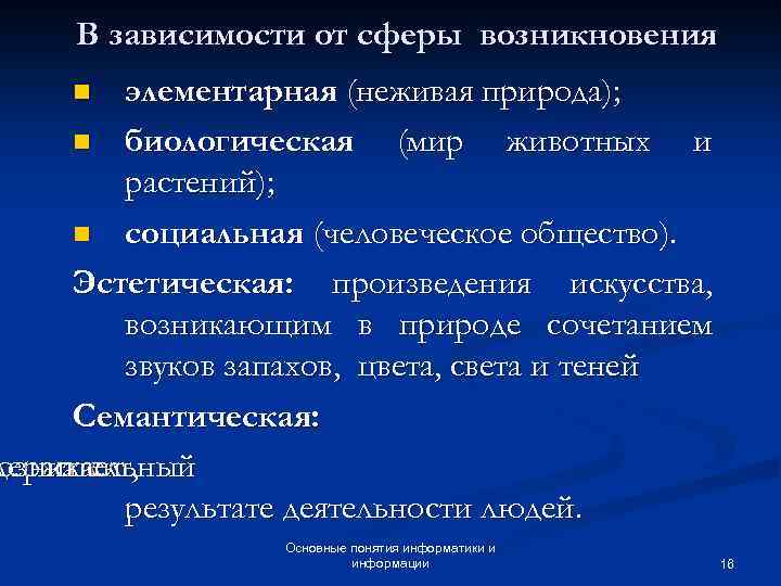 В зависимости от сферы возникновения элементарная (неживая природа); n биологическая (мир животных и растений);