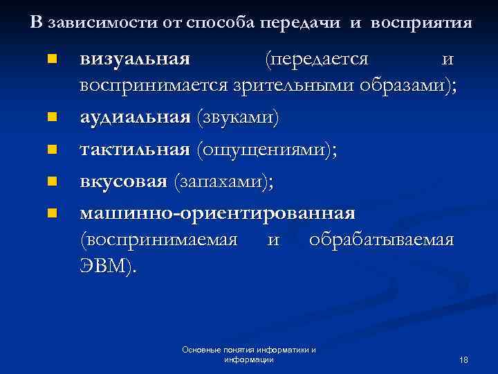 В зависимости от способа передачи и восприятия n n n визуальная (передается и воспринимается