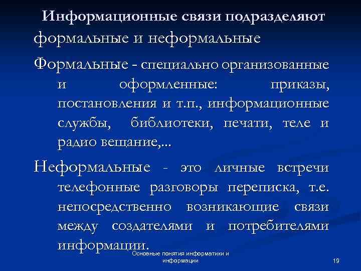 Информационные связи подразделяют формальные и неформальные Формальные - специально организованные и оформленные: приказы, постановления