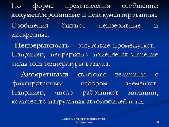 По форме представления сообщения: документированные и недокументированные Сообщения бывают непрерывные и дискретные. Непрерывность -