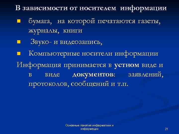 В зависимости от носителем информации бумага, на которой печатаются газеты, журналы, книги n Звуко-