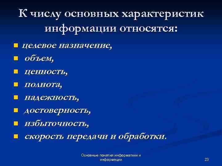 Количество назначение. К основным параметрам информации относятся. Ценность информации относится к свойствам. Основными характеристика информации являются. Свойства информации целевое Назначение.