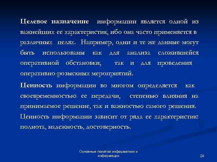 Целевое назначение информации является одной из важнейших ее характеристик, ибо она часто применяется в