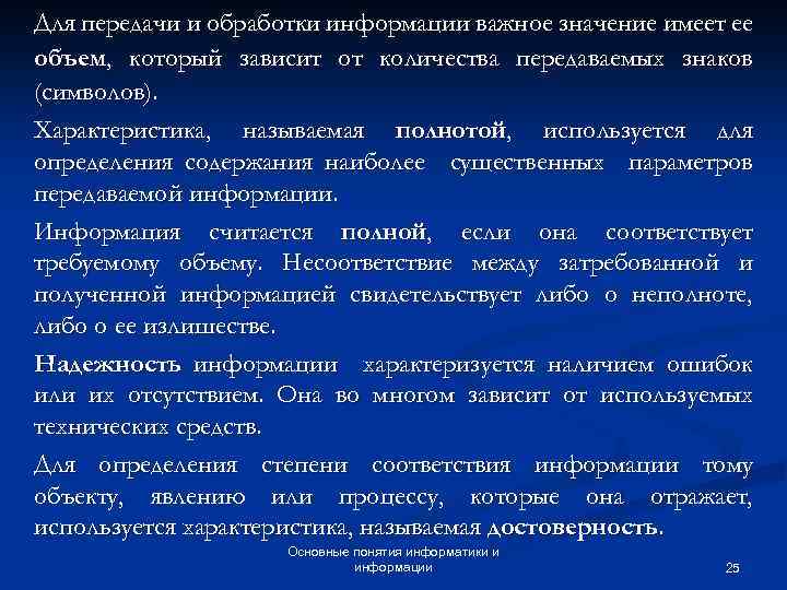 Для передачи и обработки информации важное значение имеет ее объем, который зависит от количества