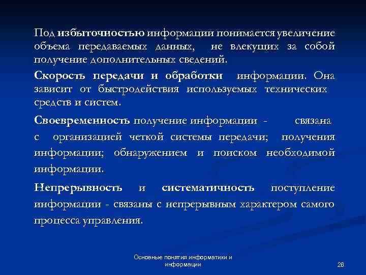 Под избыточностью информации понимается увеличение объема передаваемых данных, не влекущих за собой получение дополнительных