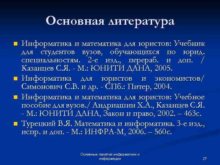 Основная литература n n Информатика и математика для юристов: Учебник для студентов вузов, обучающихся