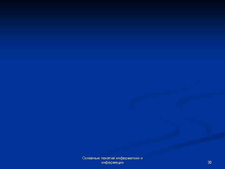 Основные понятия информатики и информации 30 