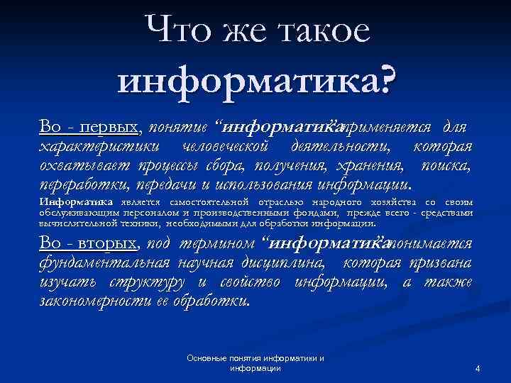 Что же такое информатика? Во - первых, понятие “информатикаприменяется для ” характеристики человеческой деятельности,