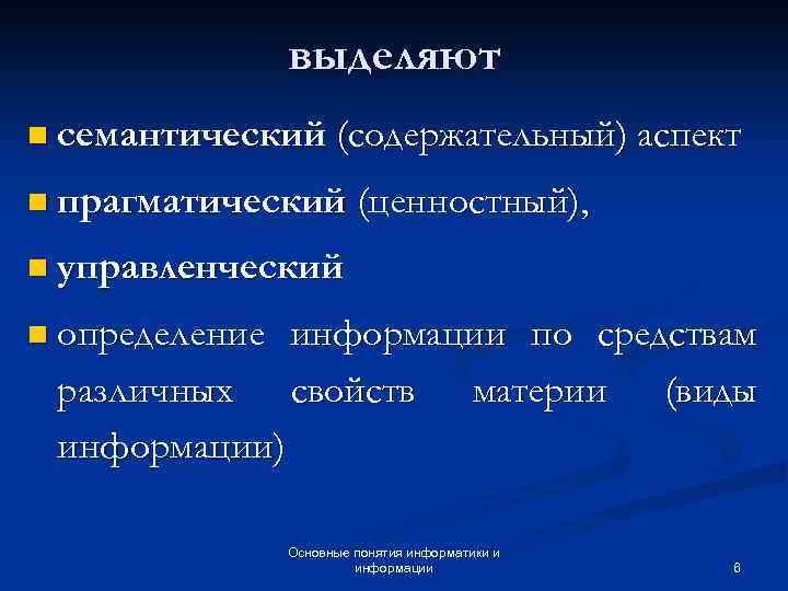 выделяют n семантический (содержательный) аспект n прагматический (ценностный), n управленческий n определение различных информации)