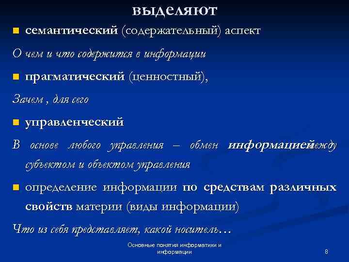 выделяют n семантический (содержательный) аспект О чем и что содержится в информации n прагматический