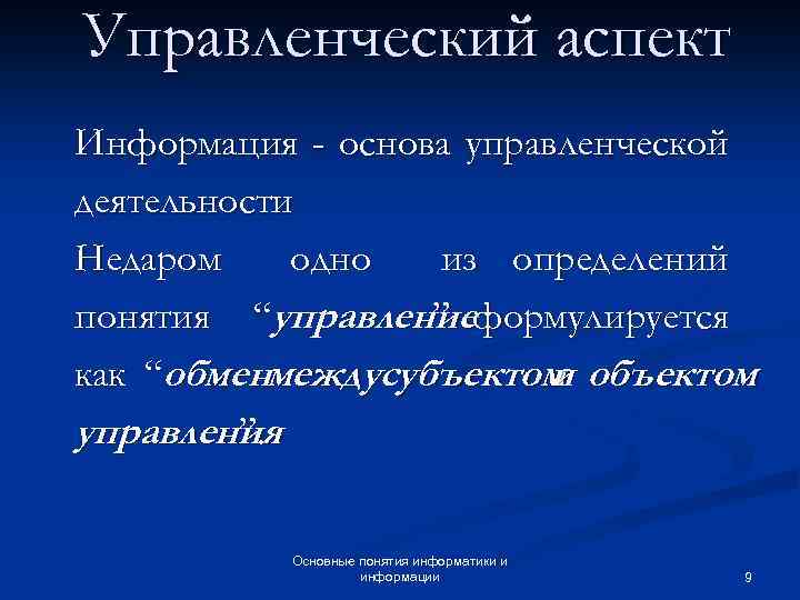 Управленческий аспект Информация - основа управленческой деятельности Недаром одно из определений понятия “управлениеформулируется ”