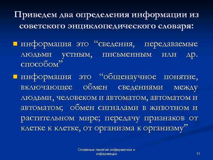 Приведем два определения информации из советского энциклопедического словаря: информация это “сведения, передаваемые людьми устным,