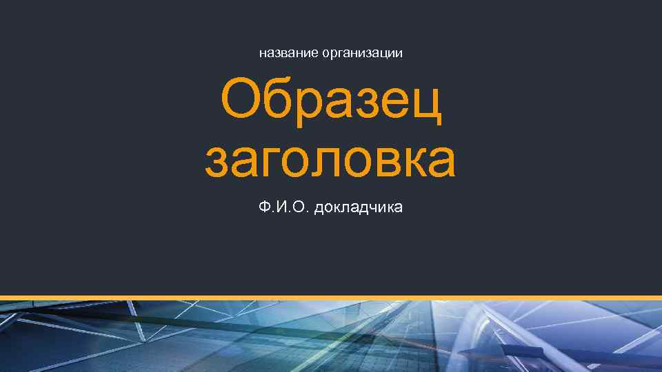 название организации Образец заголовка Ф. И. О. докладчика 