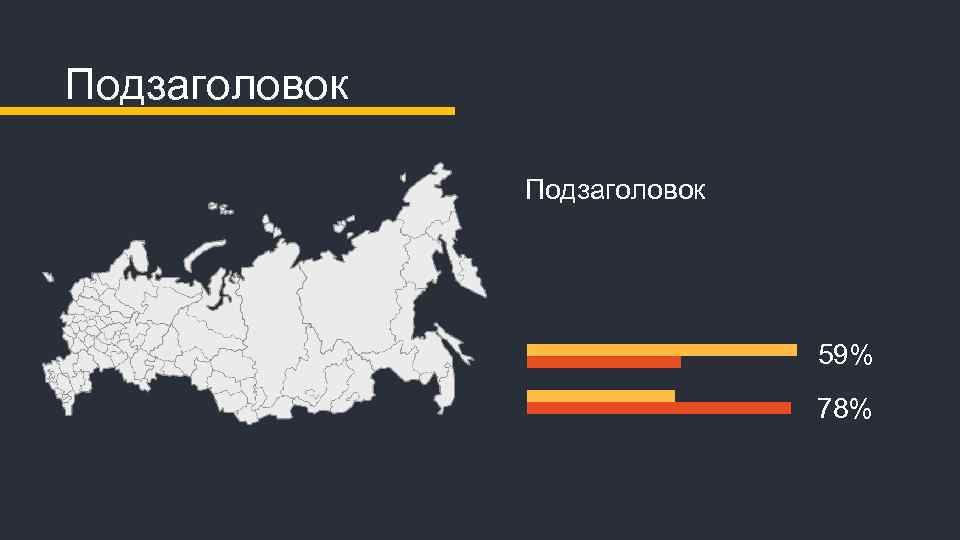 Подзаголовок 59% 78% 