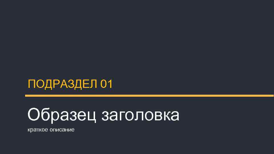 ПОДРАЗДЕЛ 01 Образец заголовка краткое описание 