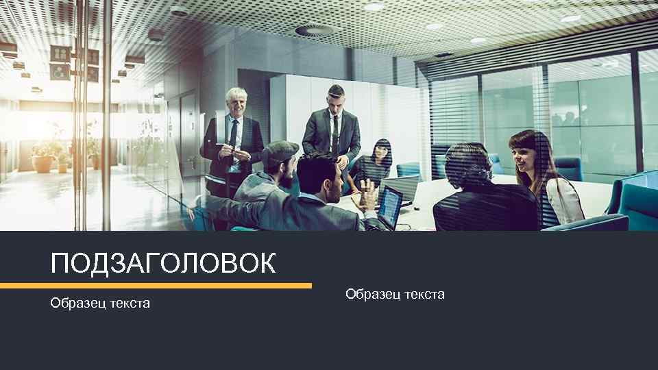 ПОДЗАГОЛОВОК Образец текста 