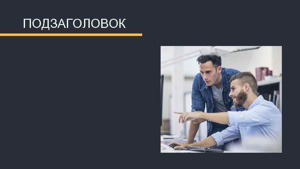 ПОДЗАГОЛОВОК 