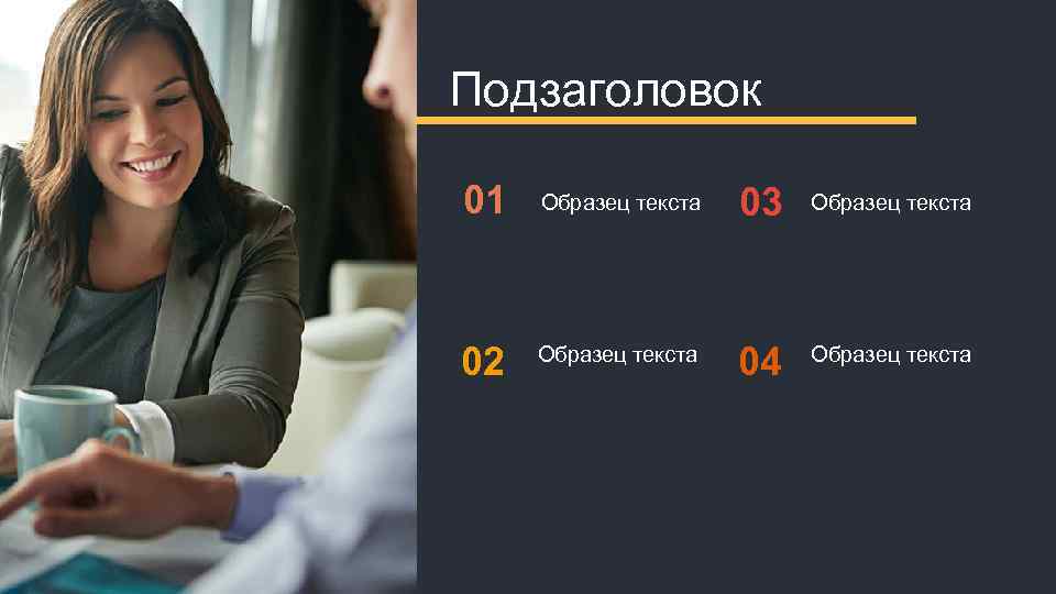 Подзаголовок 01 Образец текста 03 Образец текста 02 Образец текста 04 Образец текста 