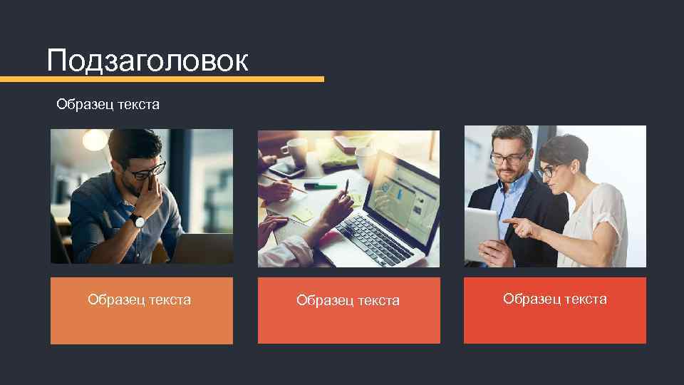 Подзаголовок Образец текста 