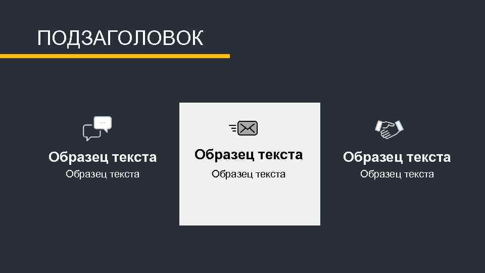 ПОДЗАГОЛОВОК Образец текста Образец текста 