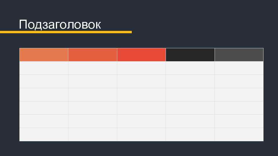 Подзаголовок 