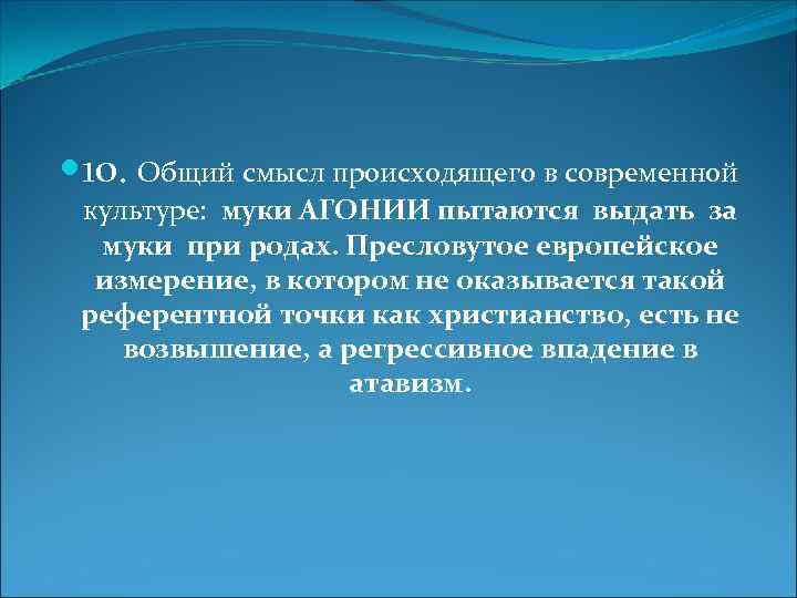  10. Общий смысл происходящего в современной культуре: муки АГОНИИ пытаются выдать за муки