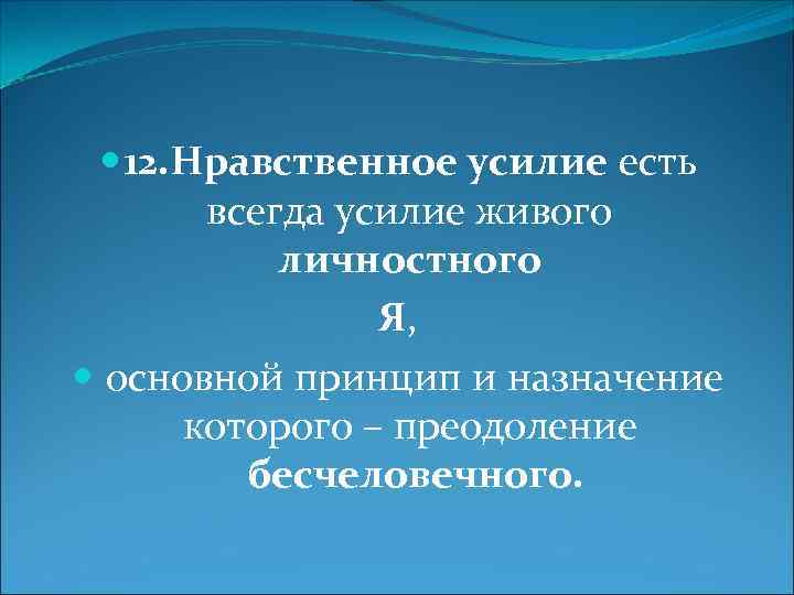  12. Нравственное усилие есть всегда усилие живого личностного Я, основной принцип и назначение